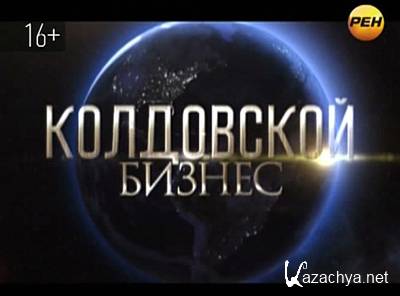 Чудеса обетованные. Колдовской бизнес (09.11.2012) SATRip Чудеса обетованные. Колдовской бизнес (09.11.2012) SATRip