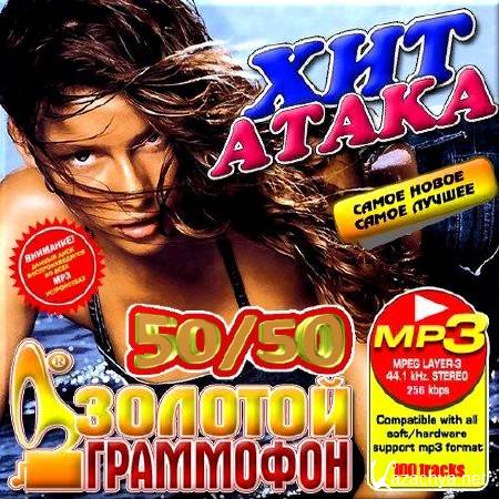 VA - ��� �����. ������ 50/50 (2012)