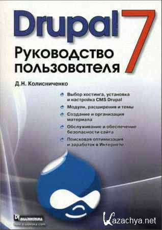 Drupal 7. ����������� ������������ (2011)