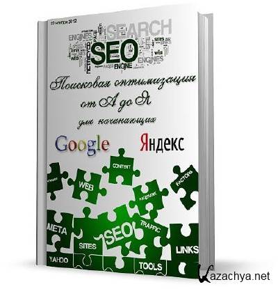 SEO: ��������� ����������� �� � �� � ��� ���������� - ������