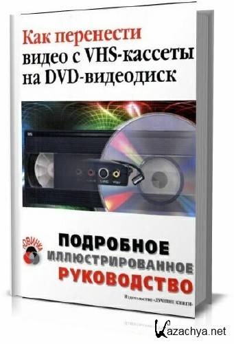 ��� ��������� ����� � VHS-������� �� DVD-���������