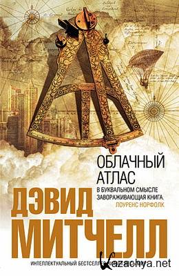 Дэвид Митчелл - Облачный атлас (АудиокнигА) Дэвид Митчелл - Облачный атлас (АудиокнигА)