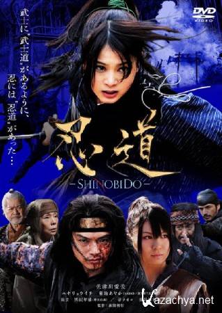 �������� / Shinobido (2012/DVDRip)