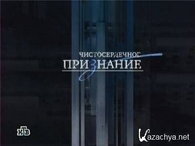 Чистосердечное признание. Черная полоса (эфир 25.11.2012) SATRip Чистосердечное признание. Черная полоса (эфир 25.11.2012) SATRip