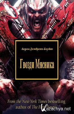Аарон Дембрски-Боуден - Гвозди мясника (АудиокнигА) Аарон Дембрски-Боуден - Гвозди мясника (АудиокнигА)