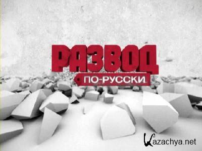 Развод по-русски. Осталось 26 дней! (эфир 25.11.2012) SATRip Развод по-русски. Осталось 26 дней! (эфир 25.11.2012) SATRip