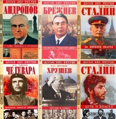 "Досье без ретуши" в 18 книгах "Досье без ретуши" в 18 книгах