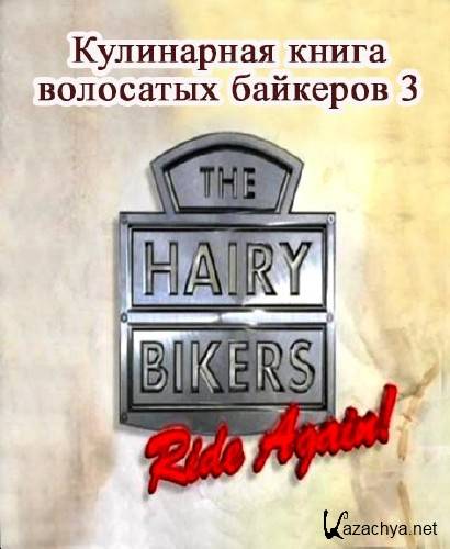     3 (1-8   8) / Hairy Bikers' Cookbook Series 3  (2007) IPTVRip   