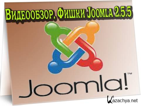 .  Joomla 2.5.5 (2012) DVDRip