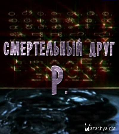 ����������� ���� �. (2012) SATRip