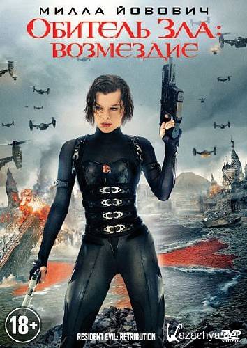 Обитель Зла: Возмездие / Resident Evil: Retribution (2012/DVDRip/1400Mb) Обитель Зла: Возмездие / Resident Evil: Retribution (2012/DVDRip/1400Mb)