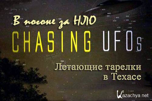    .     / Chasing UFO's. UFO sightings in Texas (2012) SATRip 