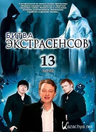 Битва экстрасенсов (13 сезон/2012/SATRip) 15-18-й выпуск