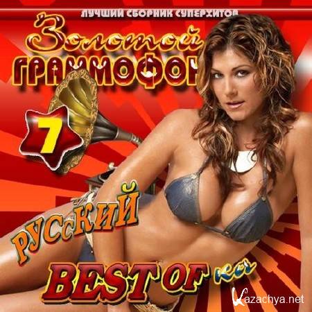 Золотой граммофон: Best-Of-кa русский 7 (2012)