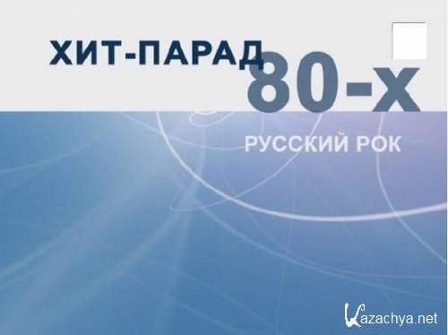 ���-����� 80-� [������� ���] (2008) IPTVRip