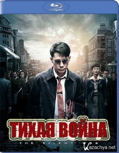   / The Silent War (2012) HDRip
