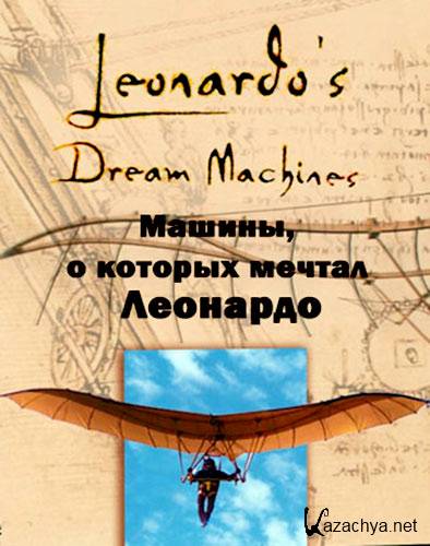 ,     / Leonardo's dream machines (2002) SATRip