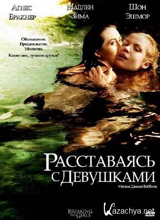    / Breaking the Girls (2012/DVDRip/1400Mb/700Mb)