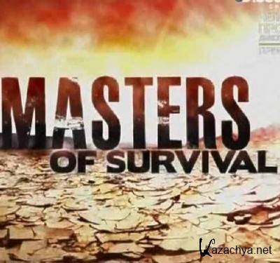   / Masters of Survival ( 12.12.2012) SATRip
