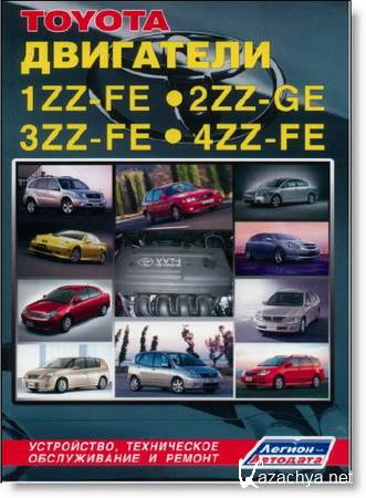 TOYOTA -  1ZZ-FE, 2ZZ-GE, 3ZZ-FE, 4ZZ-FE (2006)