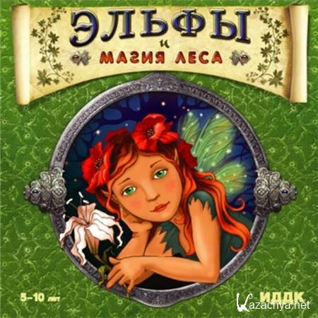 Дневники волшебника - Эльфы и магия Леса (2008, Rus)