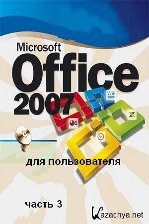 Microsoft Office 2007    (2010)  3 