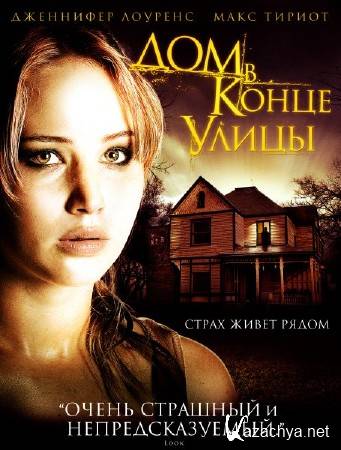     / House at the End of the Street (2012) HDRip/1400Mb/700Mb