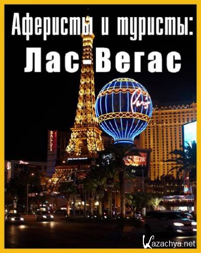   : - / Scam City: Las Vegas (2012) SATRip