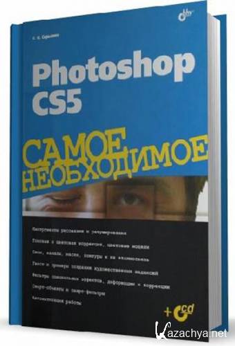 Photoshop CS5.   (+ CD-ROM)