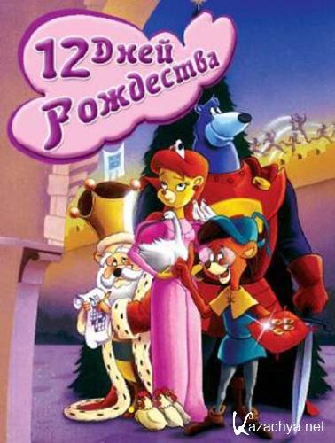    / The Twelve Days of Christmas (1993) VHSRip