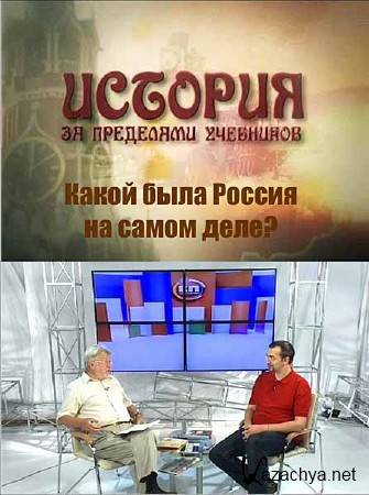 ������� �� ��������� ���������. ����� ���� ������ �� ����� ����? (2012) SATRip 