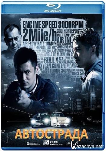  / Motorway / Che sau (2012) BDRip 1080p