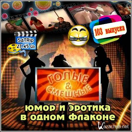 ����� � ������� - 103 ������� (SATRip)