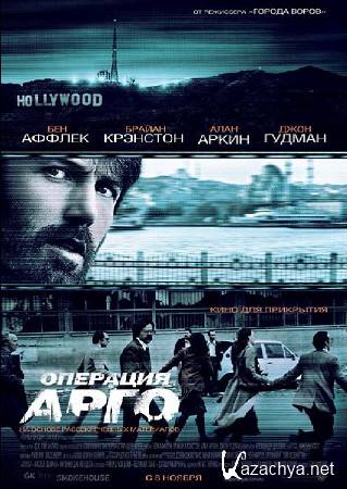   / Argo (2012) DVDScr/2100Mb/1400Mb/700Mb