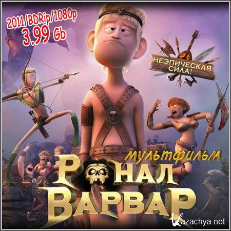 - : Ronal Barbaren (2011/BDRip/1080p)