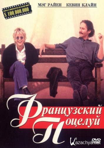   / French Kiss (1995) DVDRip-AVC