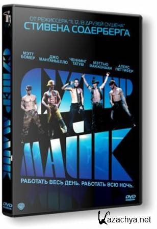   / Magic Mike (2012) BDRip