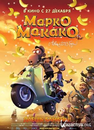 ����� ������ / Marco Macaco (2012) DVDRip