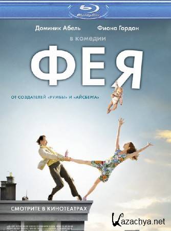  / La fee (2011/HDRip)