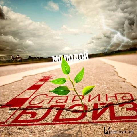 ������� ����� - ������� (2013)