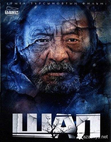 ��� / Shal (2012) DVDRip-AVC