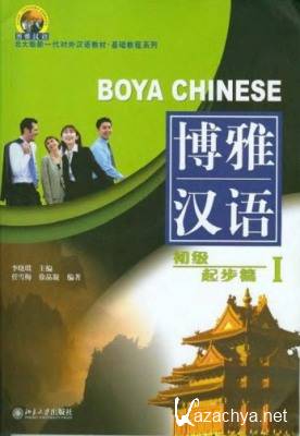 L. Xiaoqi. Boya Chinese. Elementary Starter I ( )