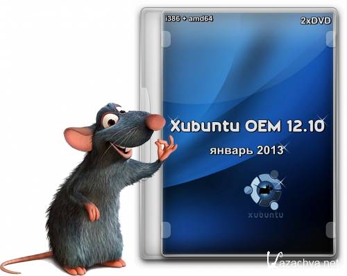 Xubuntu OEM 12.10 ( 2013) [i386 + amd64] (2xDVD)