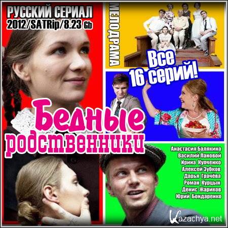 ������ ������������ - ��� 16 ����� (2012/SATRip)