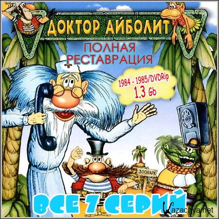 ������ ������� - ��� 7 ����� (1984-1985/DVDRip)
