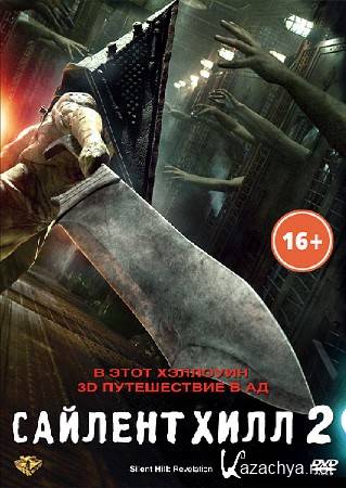   2 / Silent Hill: Revelation 3D (2012/DVDRip/1400b/700Mb)