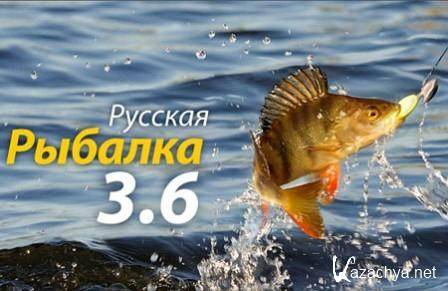 Русская рыбалка v.3.6 (2012/RUS/PC/Win All/Лицензия)
