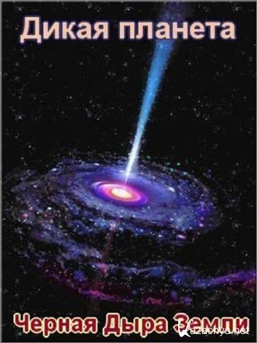 ������ ���� ����� / Earth`s Black Hole (2007) TVRip