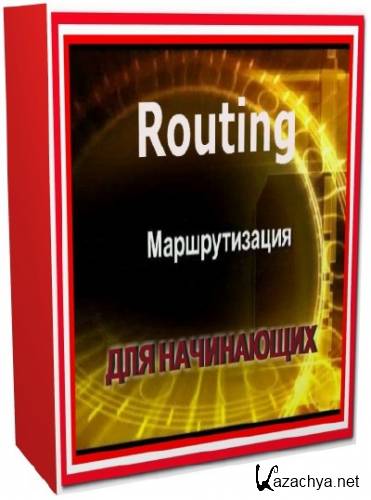 �������������. Routing ��� ����������