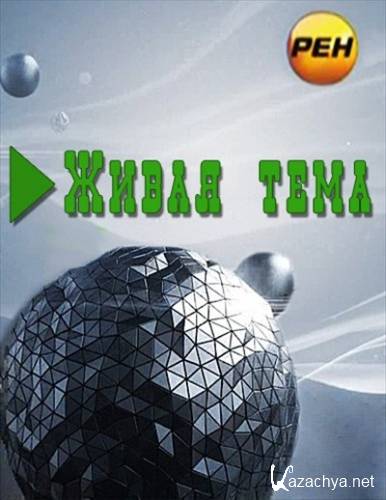 ����� ����. ��������-����������� (���� 21.01.2013) IPTVRip